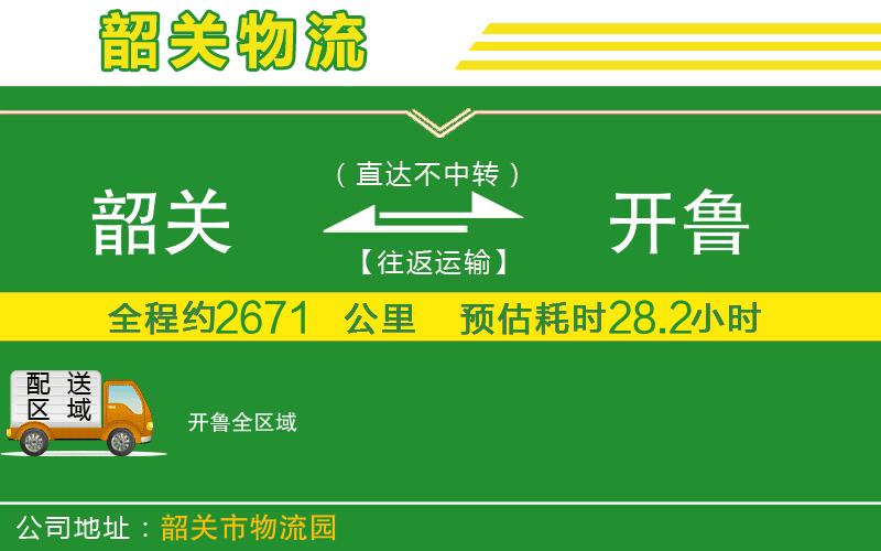 韶關(guān)到開魯物流公司