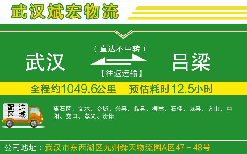 武漢到呂梁貨運(yùn)專線