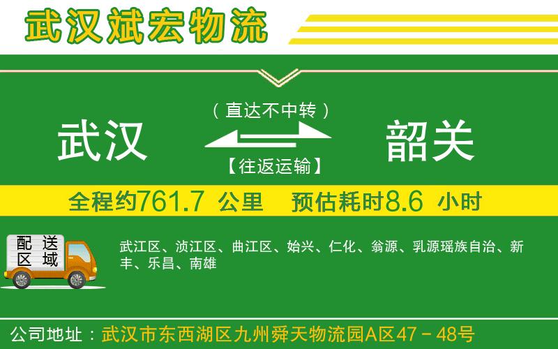 武漢到韶關貨運專線