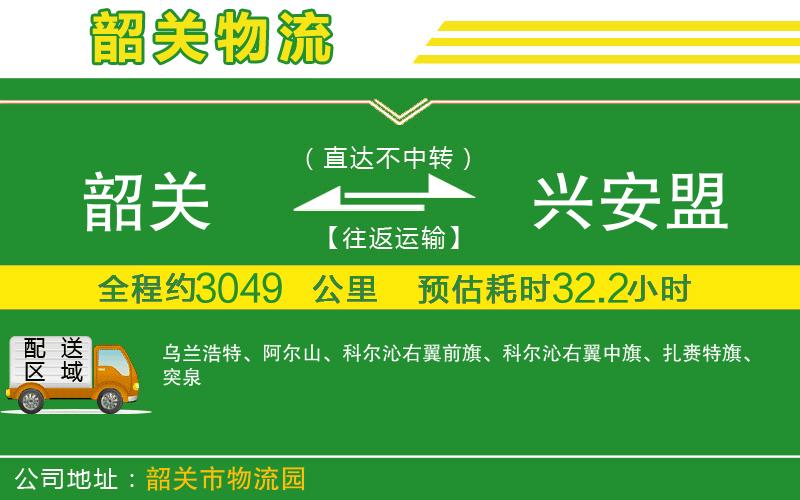 韶關(guān)到興安盟物流公司