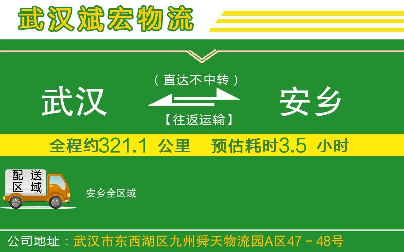 武漢到安鄉(xiāng)貨運專線