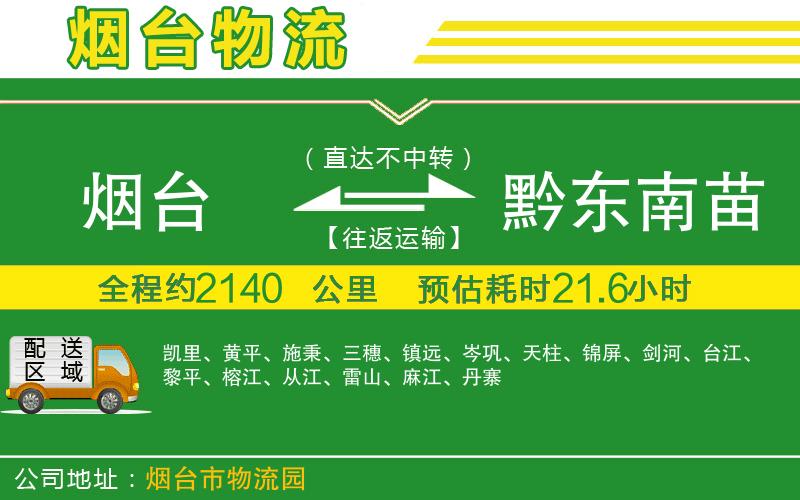 煙臺到黔東南苗族侗族自治州物流公司