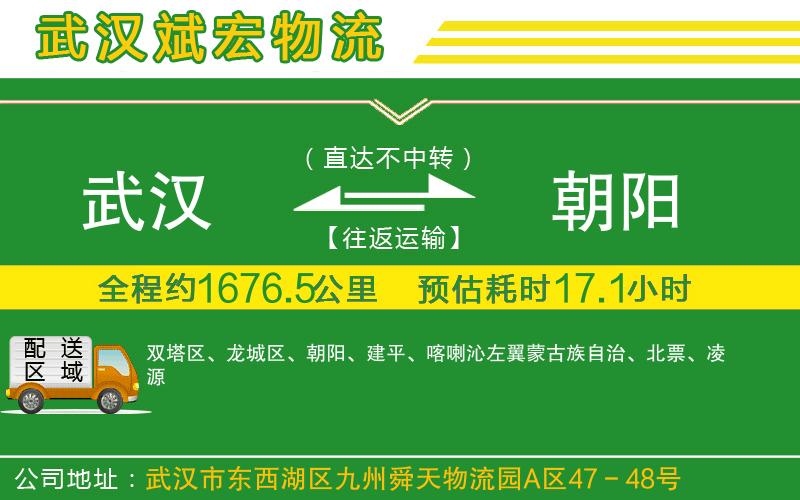 武漢到朝陽物流專線