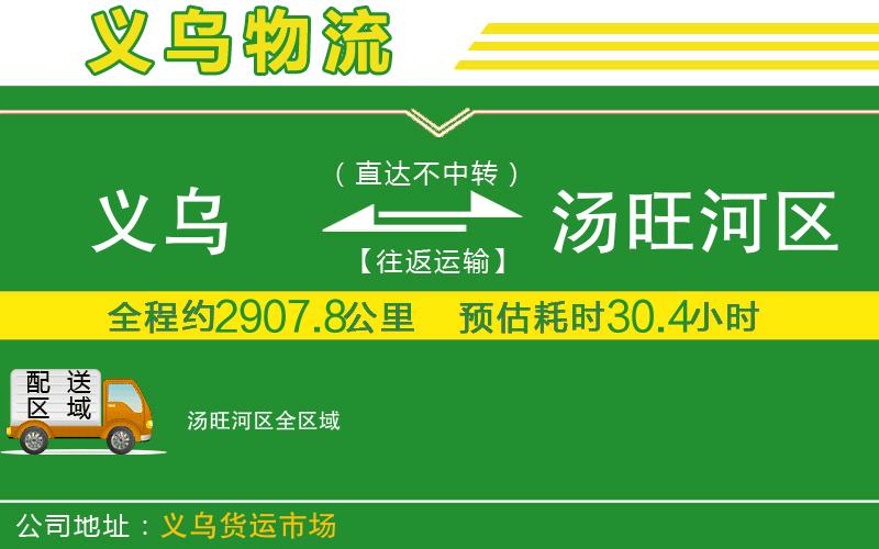 義烏到湯旺河區(qū)物流公司