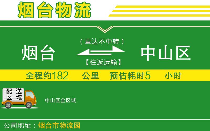 煙臺(tái)到中山區(qū)物流公司