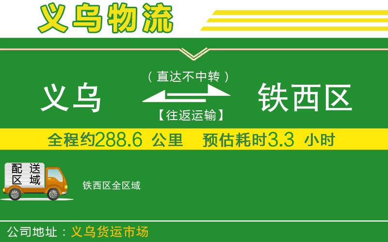 義烏到鐵西區(qū)物流公司