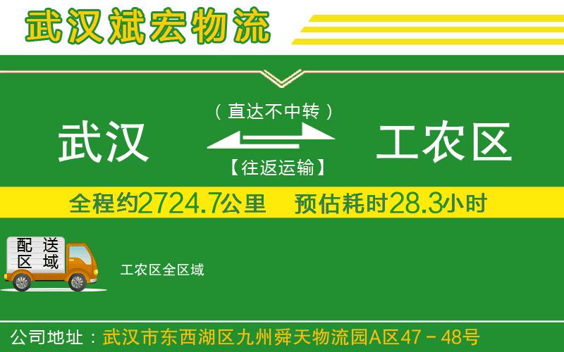 武漢到工農(nóng)區(qū)貨運(yùn)專線