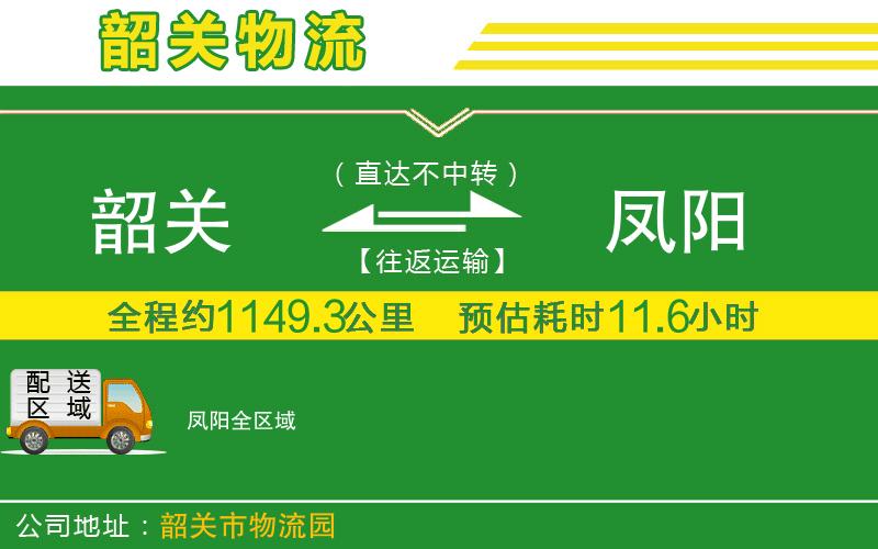 韶關(guān)到鳳陽物流公司