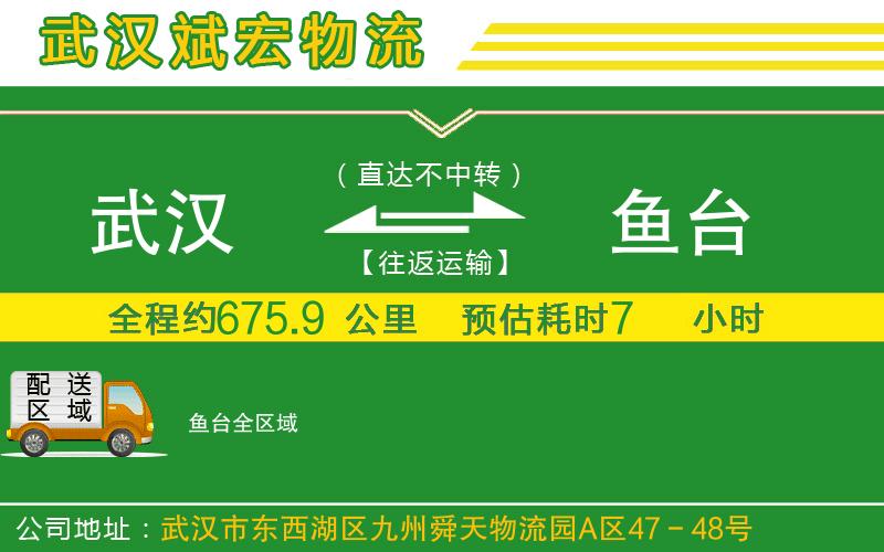 武漢到魚臺(tái)貨運(yùn)專線