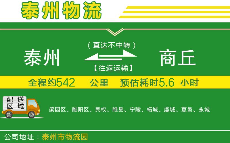 泰州到商丘物流公司