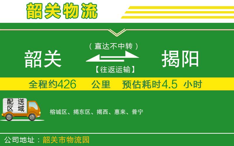 韶關到揭陽物流公司