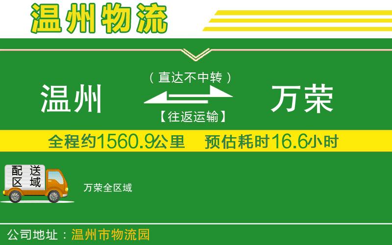 溫州到萬榮物流公司