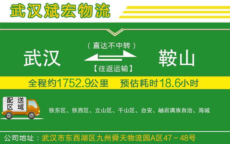 武漢到鞍山貨運(yùn)專線