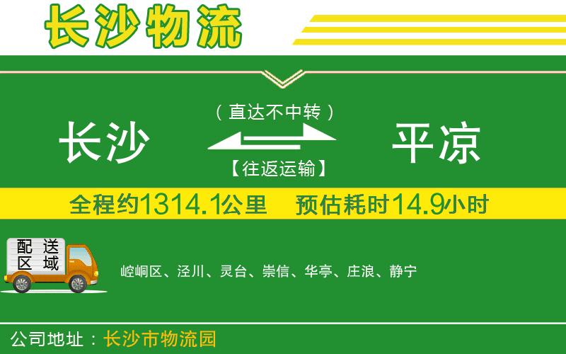長沙到平涼物流公司