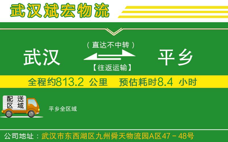 武漢到平鄉(xiāng)貨運(yùn)專線
