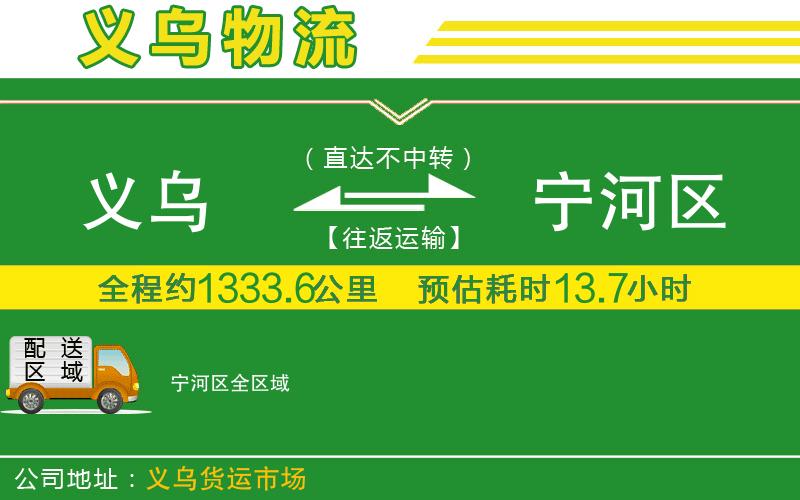 義烏到寧河區(qū)物流公司