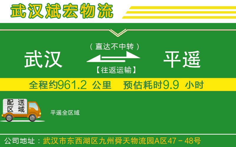 武漢到平遙貨運(yùn)公司
