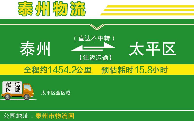 泰州到太平區(qū)物流公司