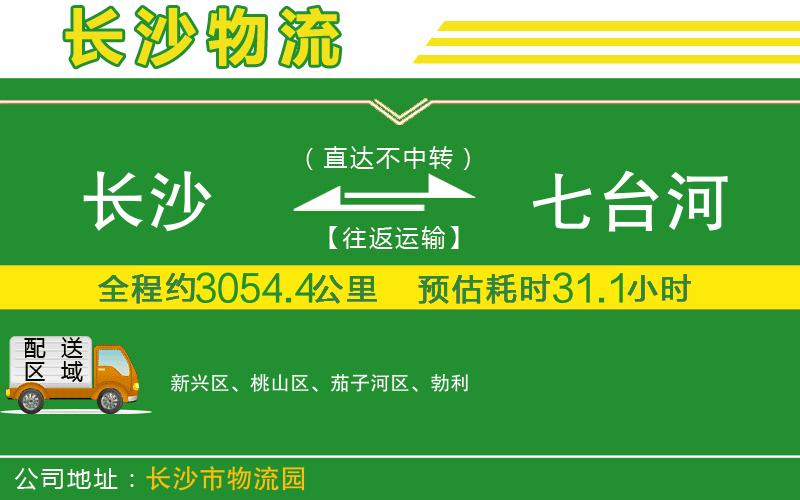 長沙到七臺河物流公司