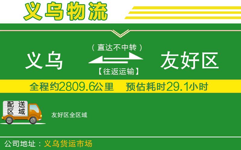 義烏到友好區(qū)物流公司