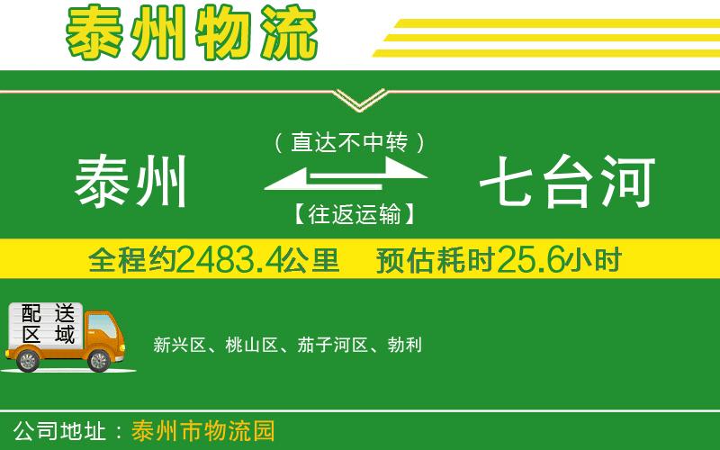 泰州到七臺河物流公司