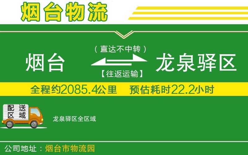 煙臺到龍泉驛區(qū)物流公司