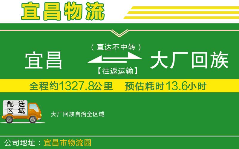 宜昌到大廠回族自治物流公司