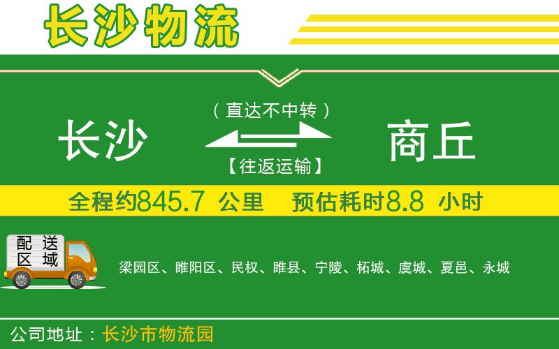 長沙到商丘物流公司