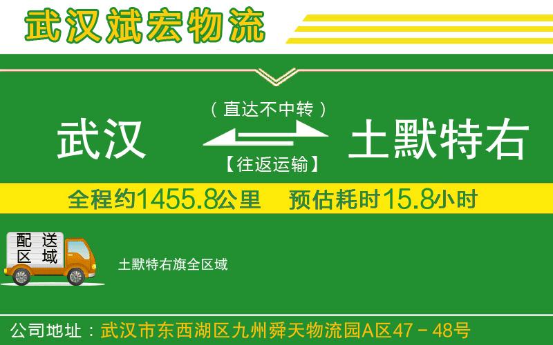 武漢到土默特右旗貨運(yùn)專線