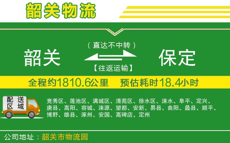 韶關(guān)到保定物流公司