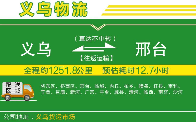 義烏到邢臺(tái)物流公司