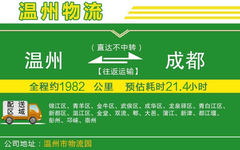 溫州到成都物流公司