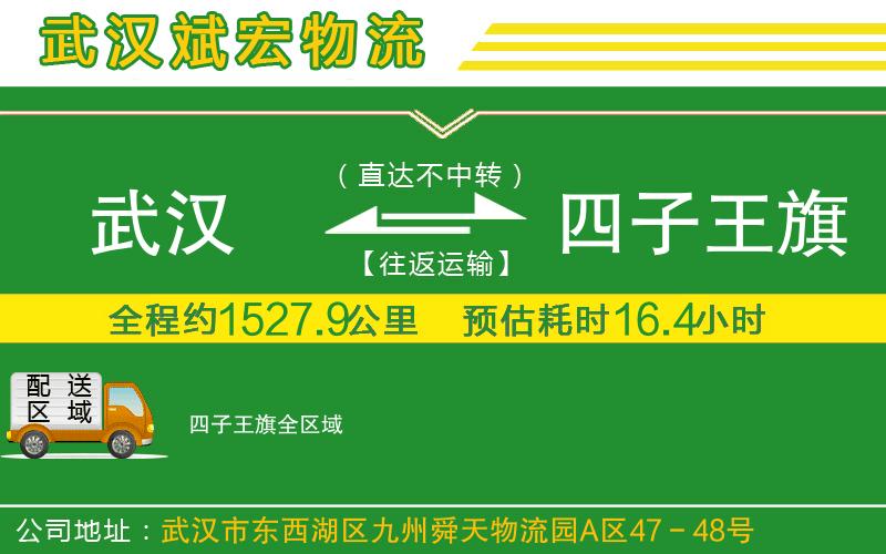 武漢到四子王旗貨運公司