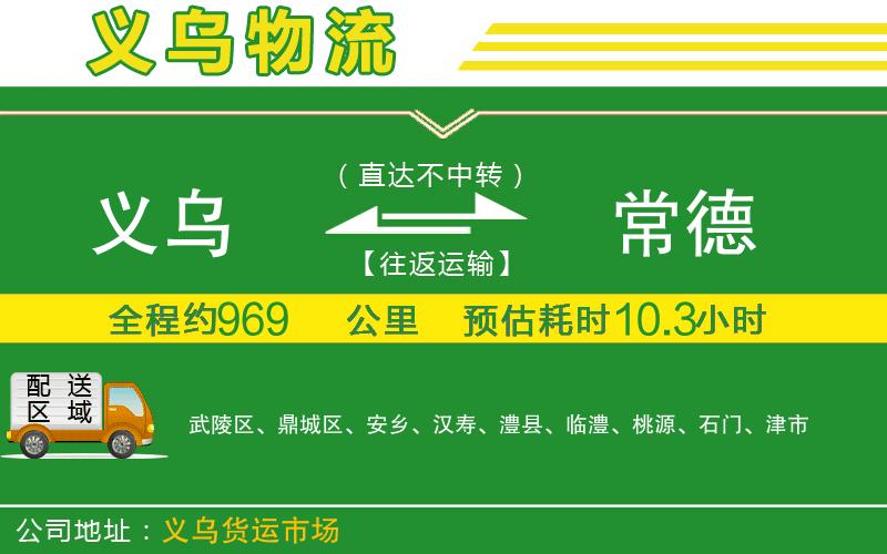 義烏到常德物流公司