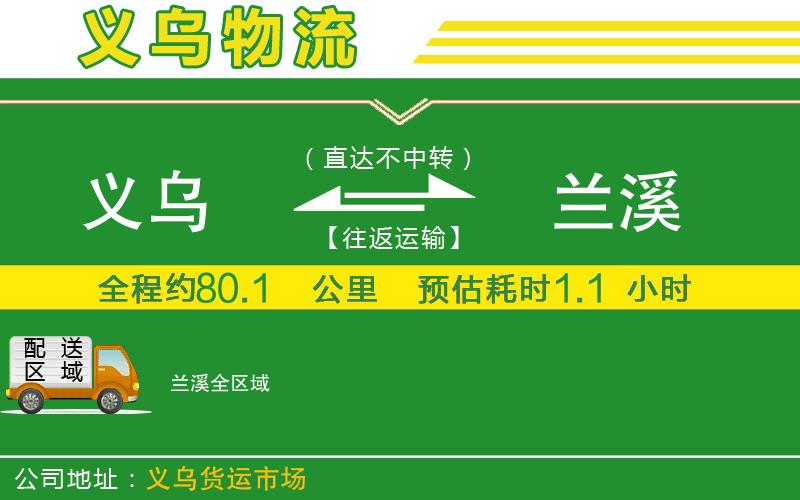 義烏到蘭溪物流公司