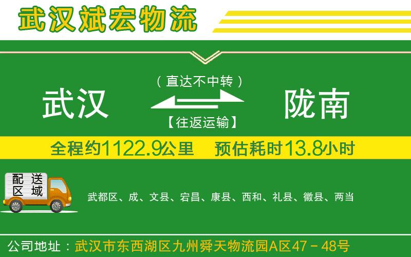 武漢到隴南物流專(zhuān)線