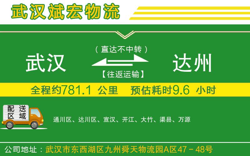 武漢到達州貨運專線