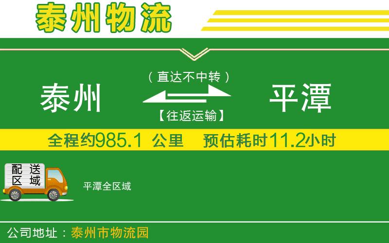 泰州到平潭物流公司