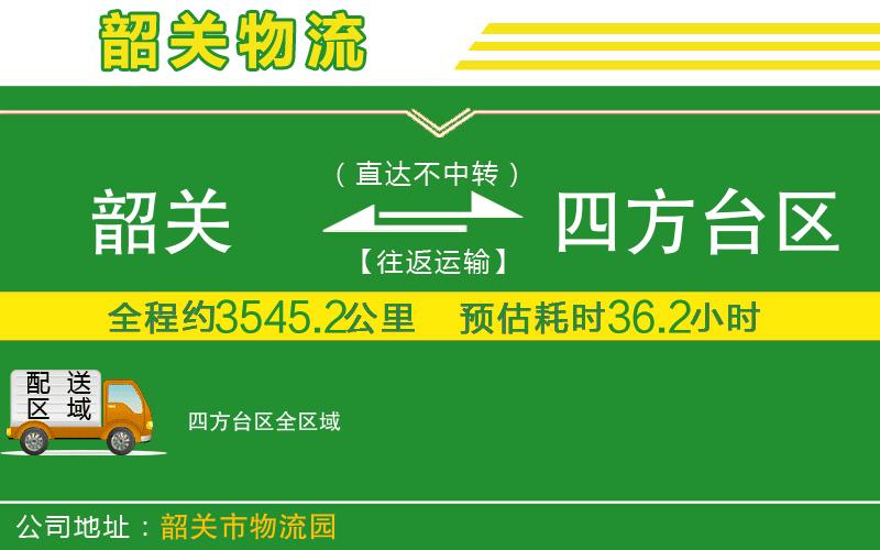 韶關(guān)到四方臺區(qū)物流公司
