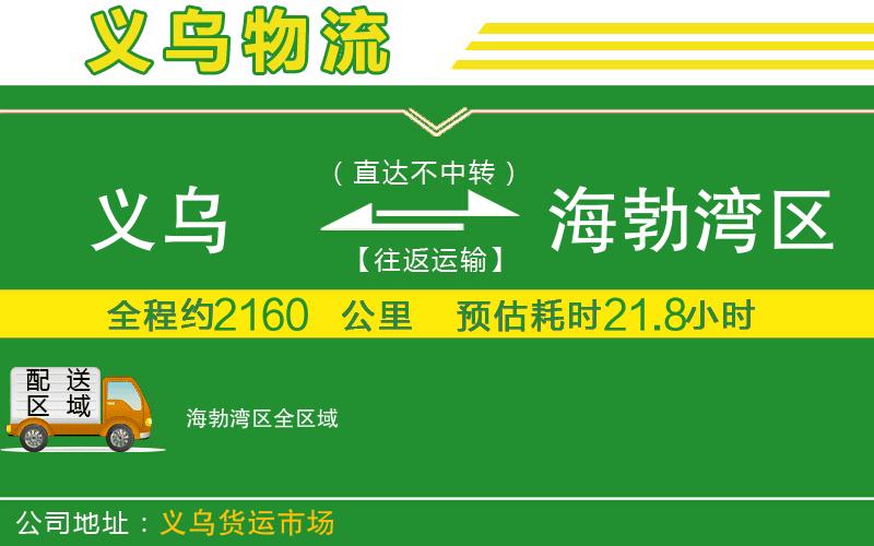 義烏到海勃灣區(qū)物流公司