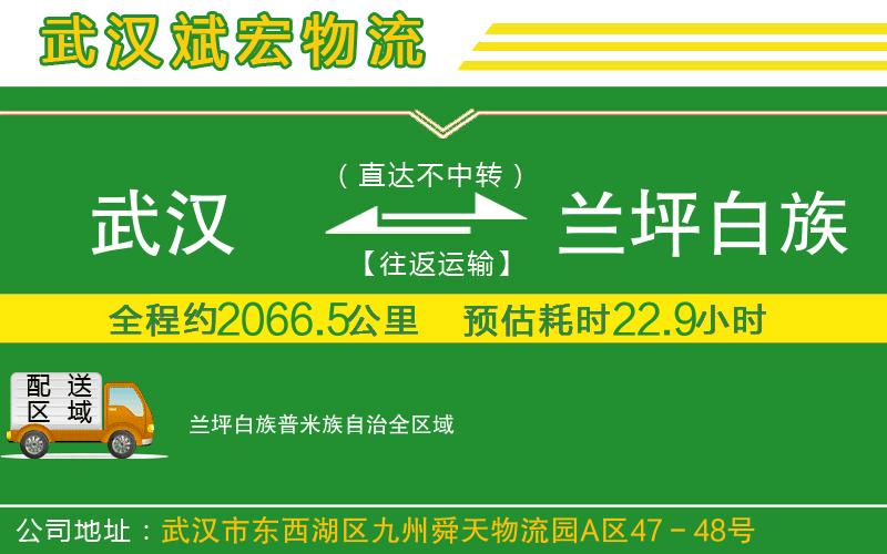 武漢到蘭坪白族普米族自治物流專線