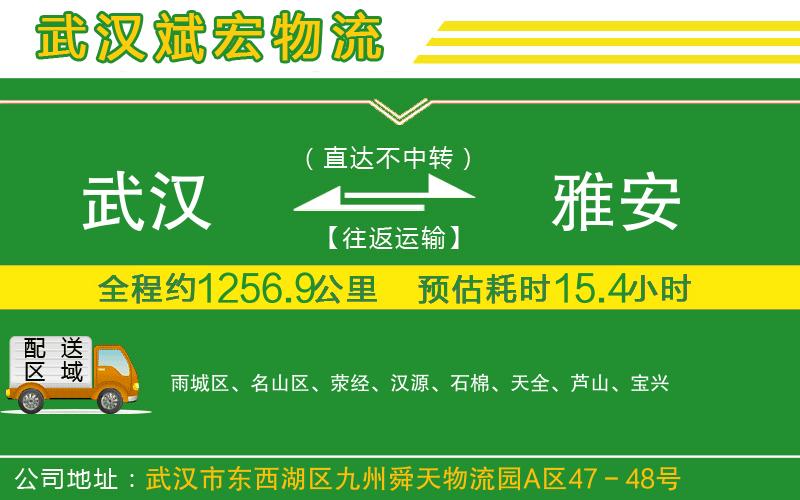 武漢到雅安貨運(yùn)專線