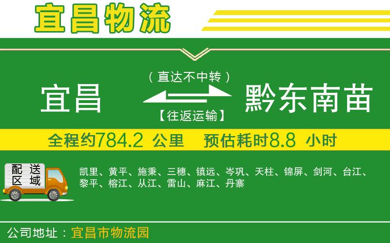 宜昌到黔東南苗族侗族自治州物流公司