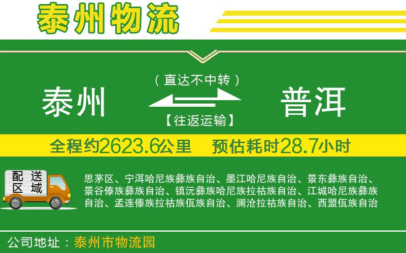 泰州到普洱物流公司