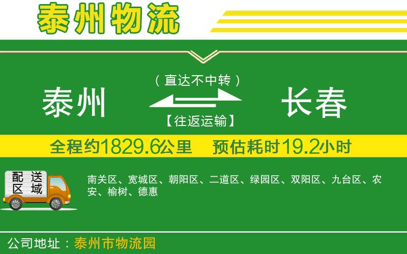 泰州到長(zhǎng)春物流公司