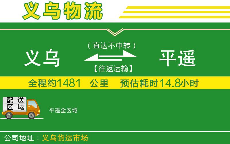 義烏到平遙物流公司