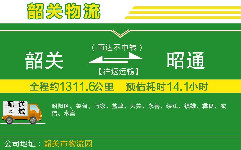 韶關(guān)到昭通物流公司