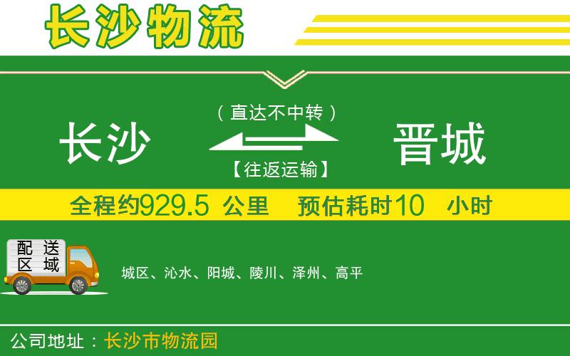 長沙到晉城物流公司