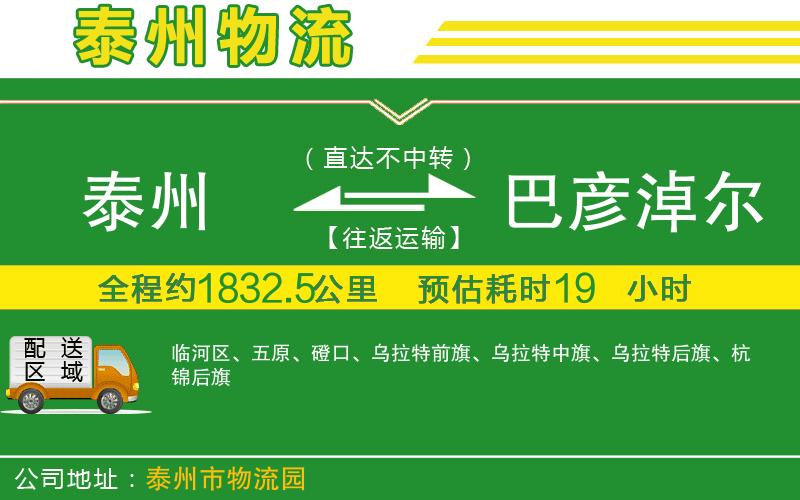 泰州到巴彥淖爾物流公司