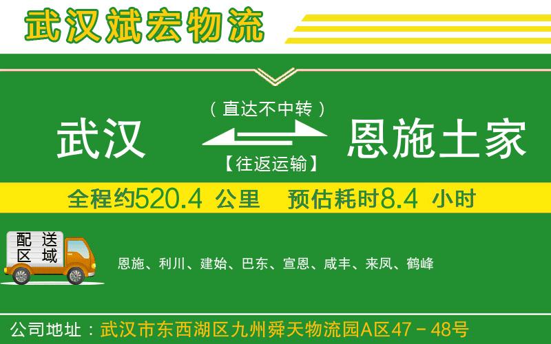 武漢到恩施土家族苗族自治州貨運專線